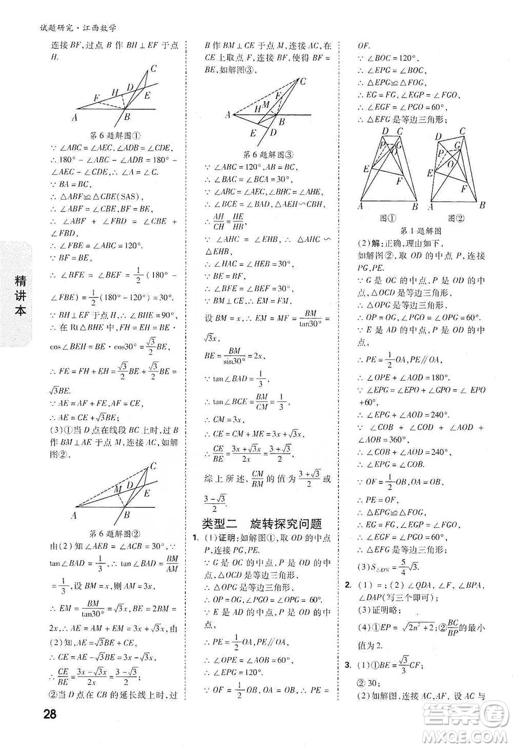 新疆青少年出版社2021萬唯中考試題研究數(shù)學(xué)江西專版參考答案