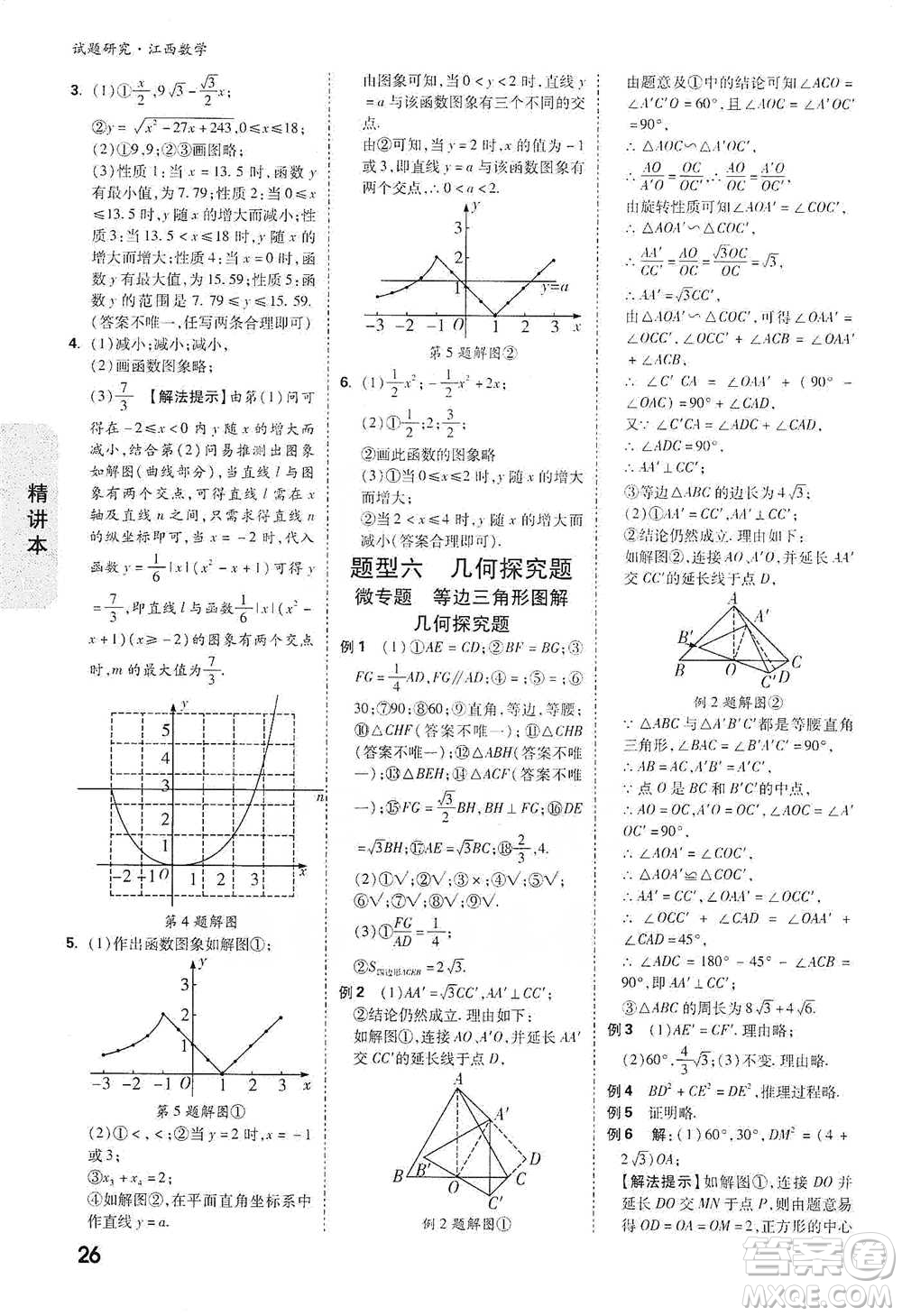 新疆青少年出版社2021萬唯中考試題研究數(shù)學(xué)江西專版參考答案