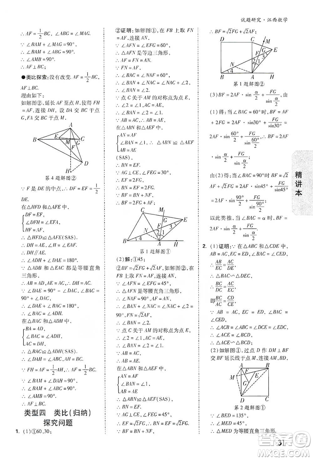 新疆青少年出版社2021萬唯中考試題研究數(shù)學(xué)江西專版參考答案