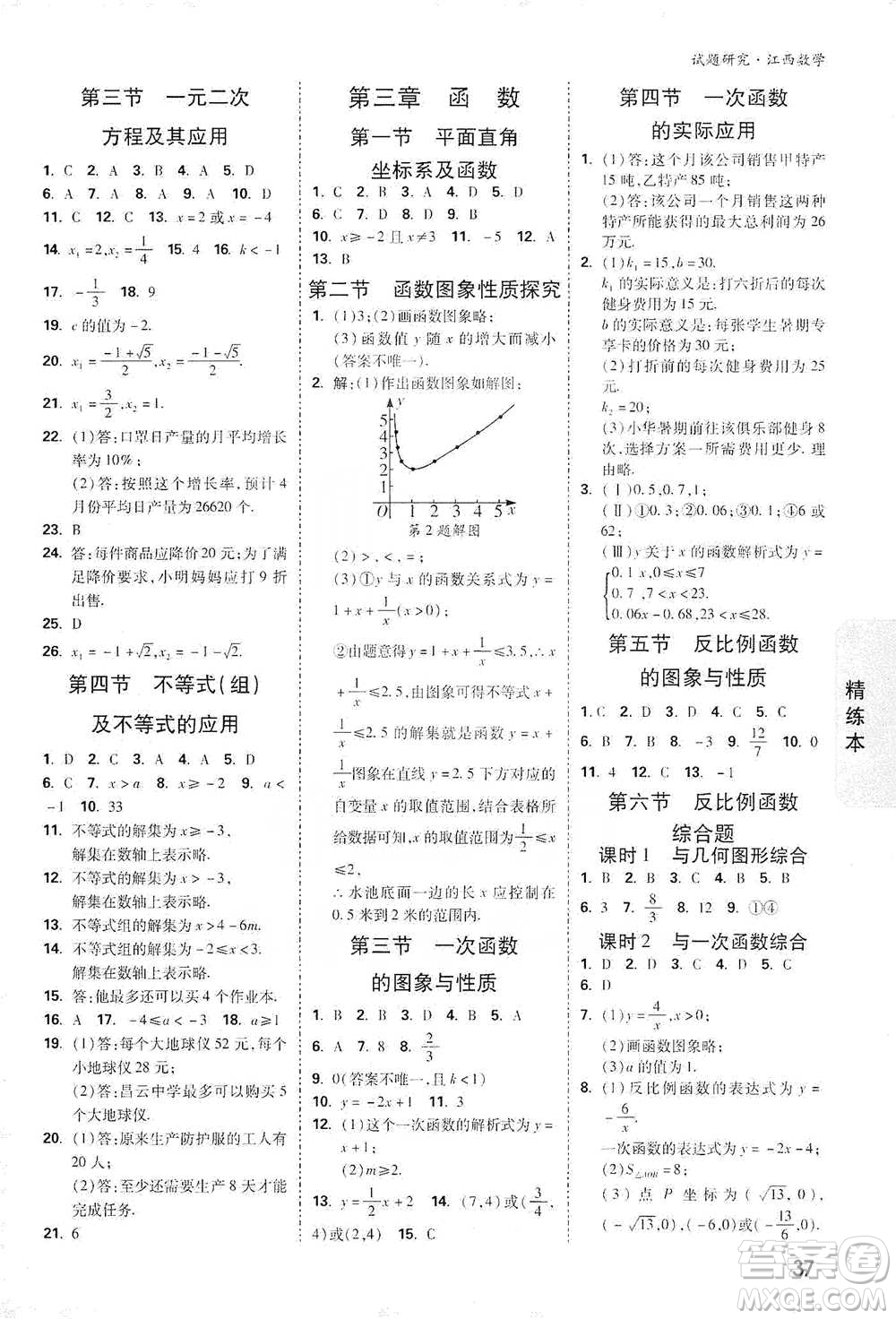 新疆青少年出版社2021萬唯中考試題研究數(shù)學(xué)江西專版參考答案