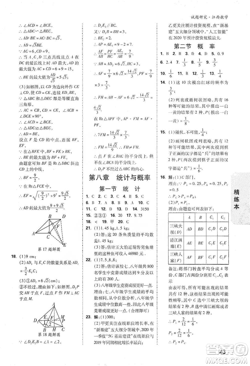 新疆青少年出版社2021萬唯中考試題研究數(shù)學(xué)江西專版參考答案