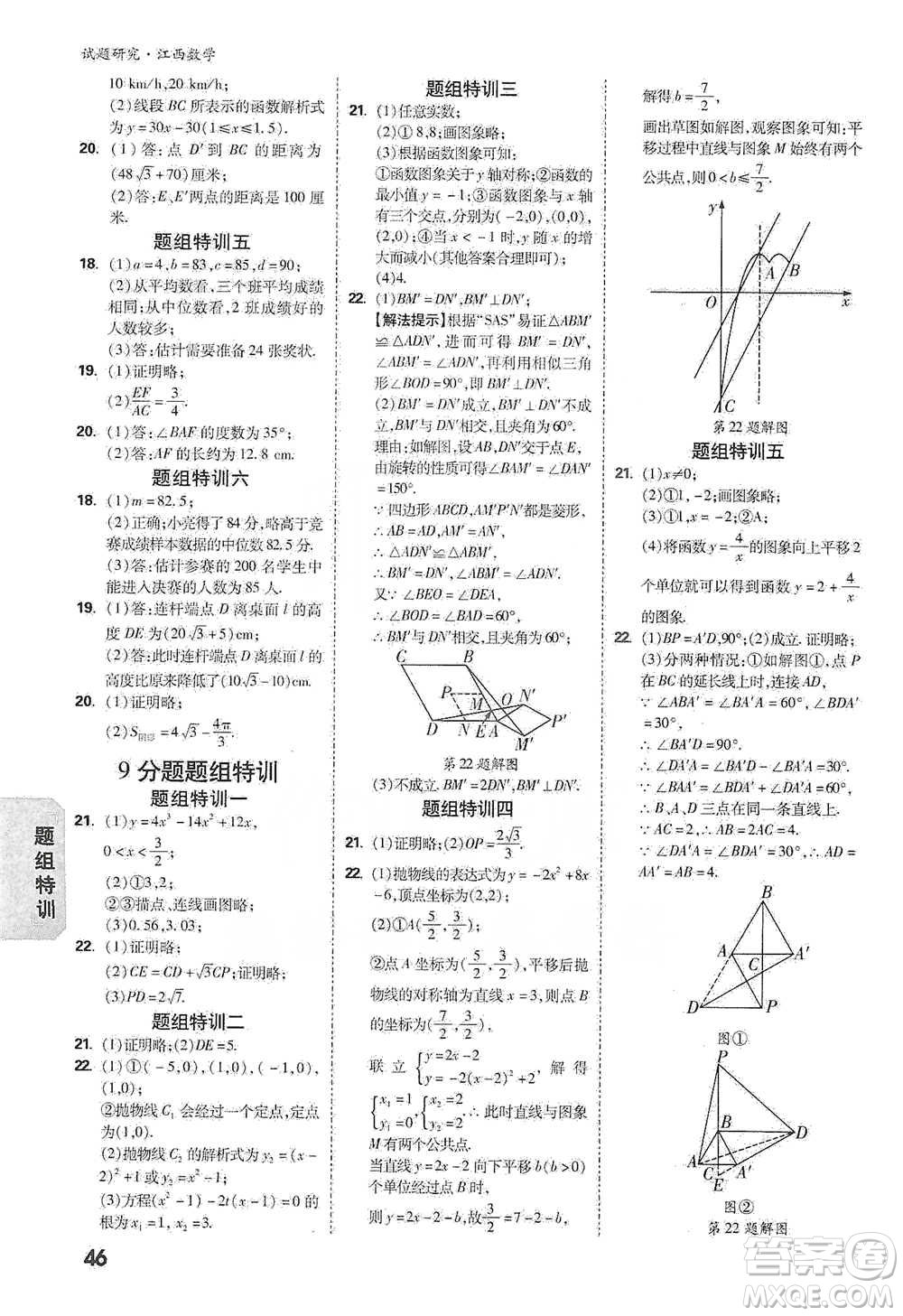 新疆青少年出版社2021萬唯中考試題研究數(shù)學(xué)江西專版參考答案