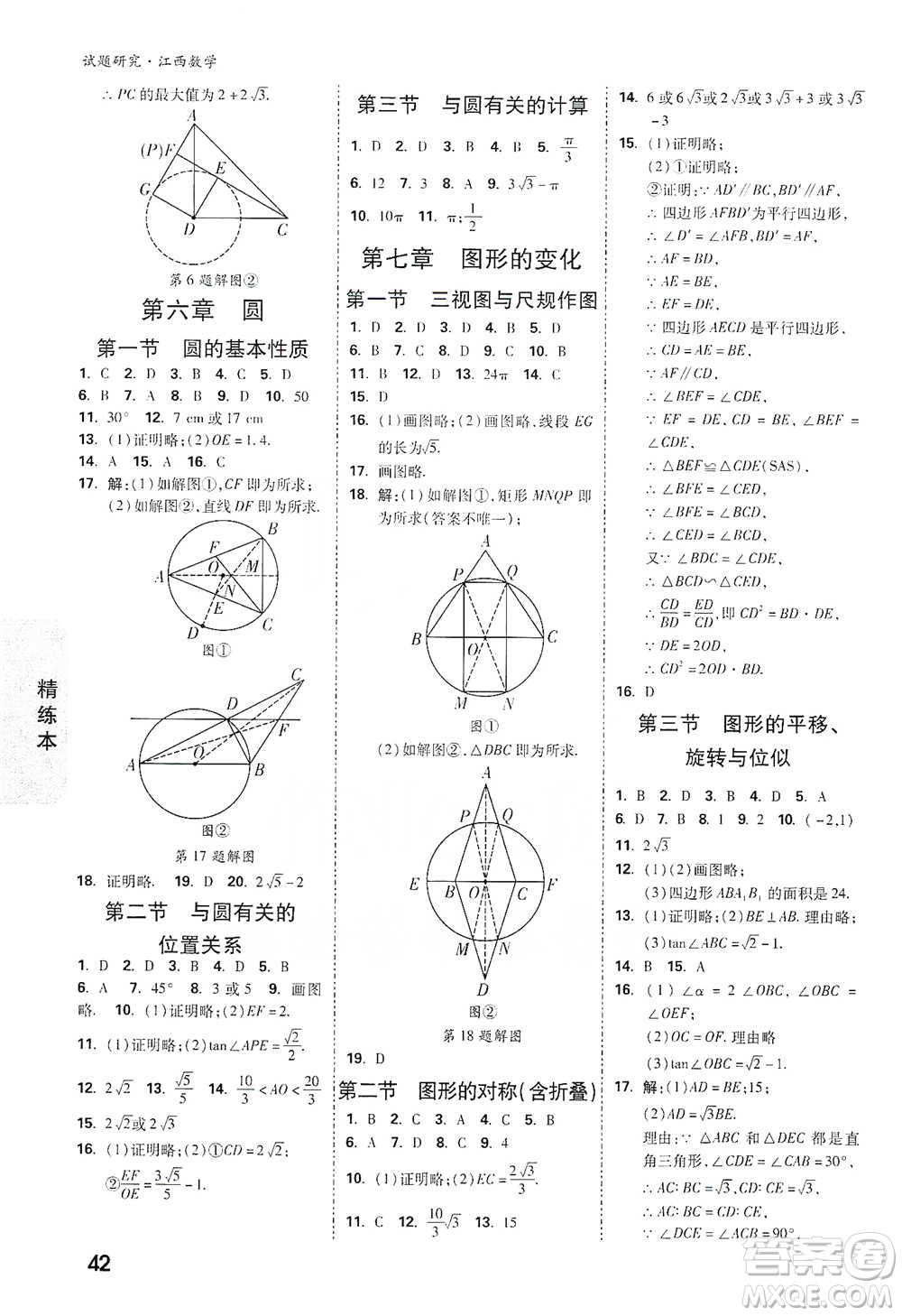 新疆青少年出版社2021萬唯中考試題研究數(shù)學(xué)江西專版參考答案