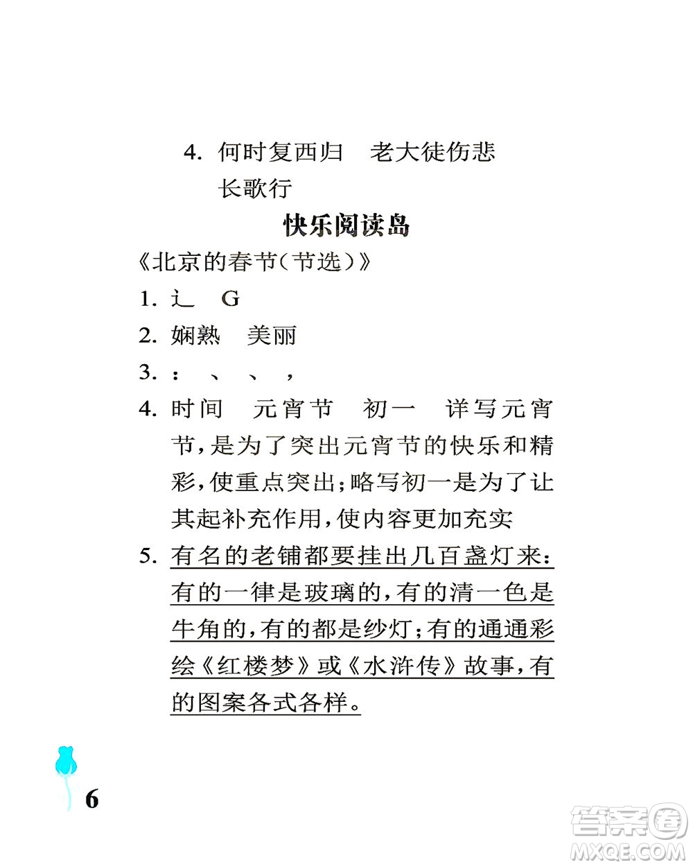 中國石油大學出版社2021行知天下語文六年級下冊人教版答案