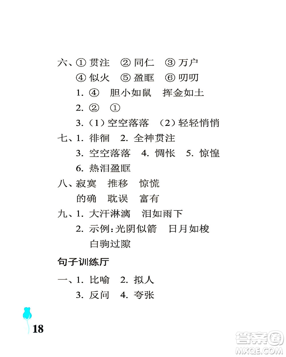 中國石油大學出版社2021行知天下語文六年級下冊人教版答案