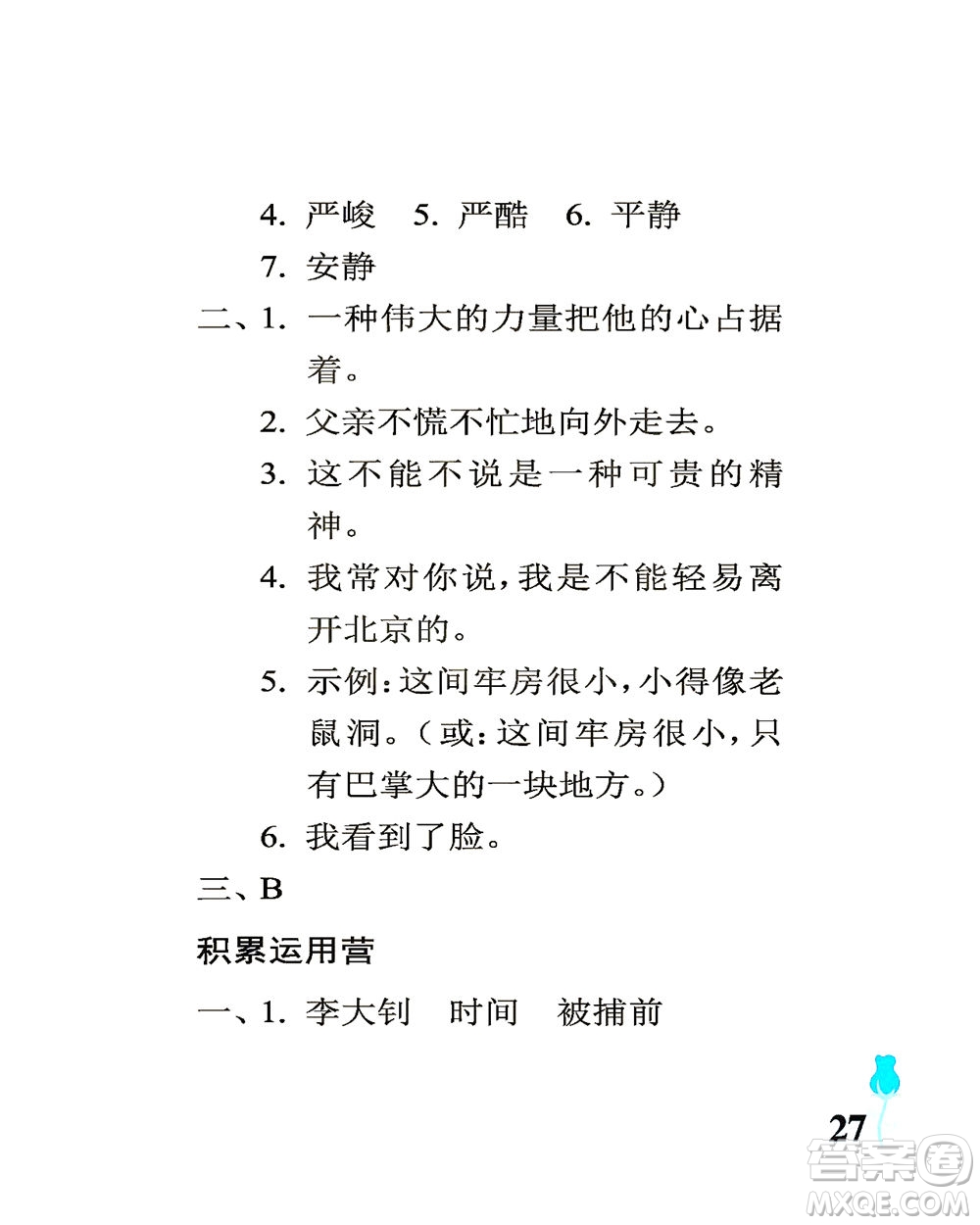 中國石油大學出版社2021行知天下語文六年級下冊人教版答案