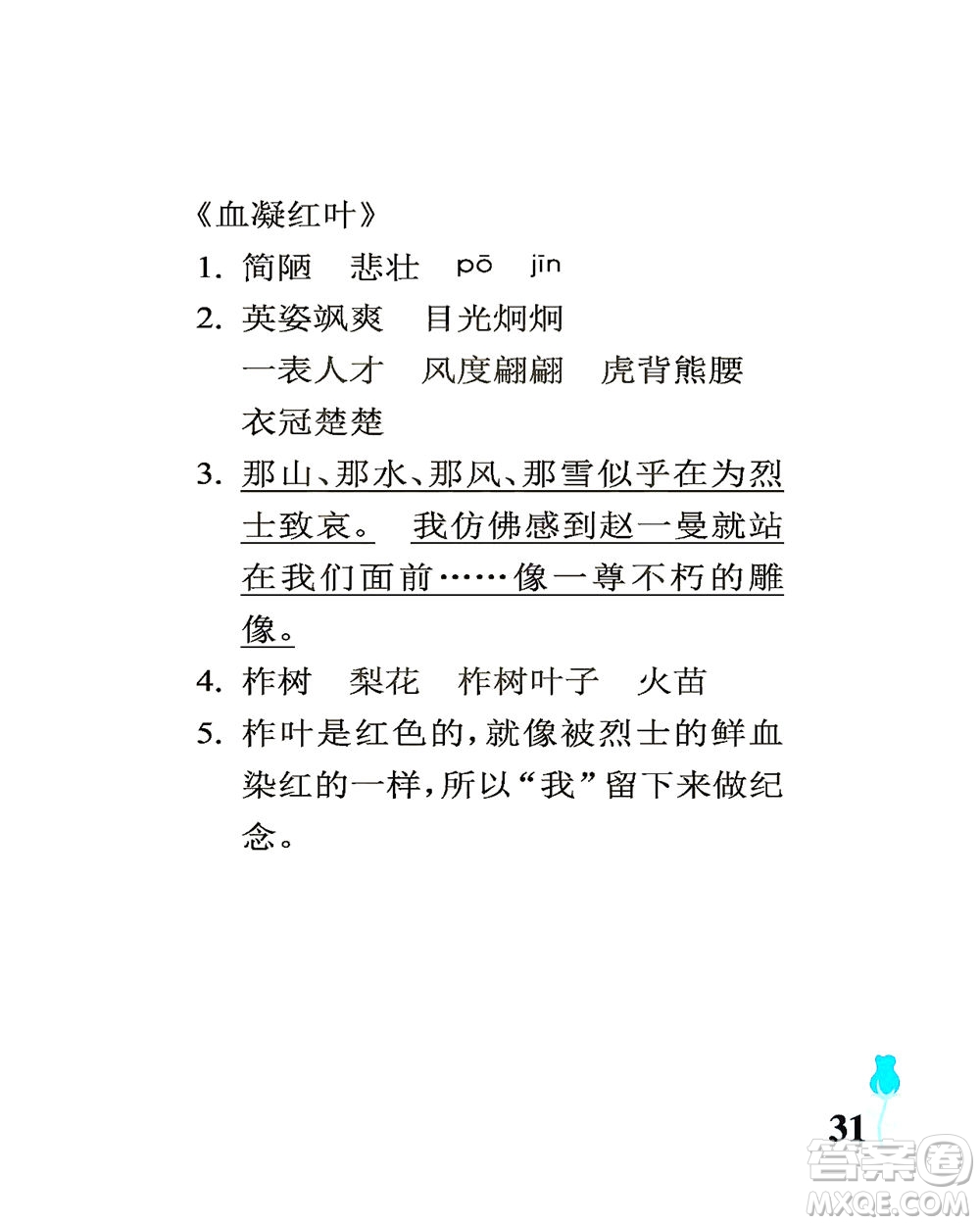 中國石油大學出版社2021行知天下語文六年級下冊人教版答案