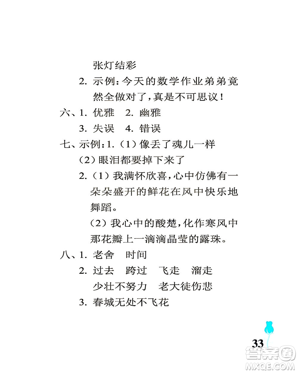 中國石油大學出版社2021行知天下語文六年級下冊人教版答案