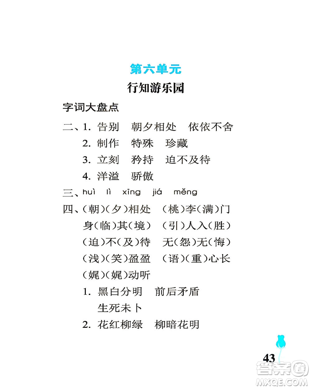 中國石油大學出版社2021行知天下語文六年級下冊人教版答案