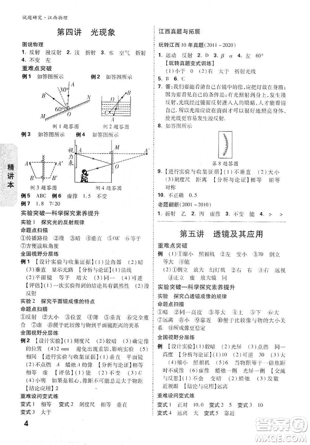 新疆青少年出版社2021萬唯中考試題研究物理江西專版參考答案