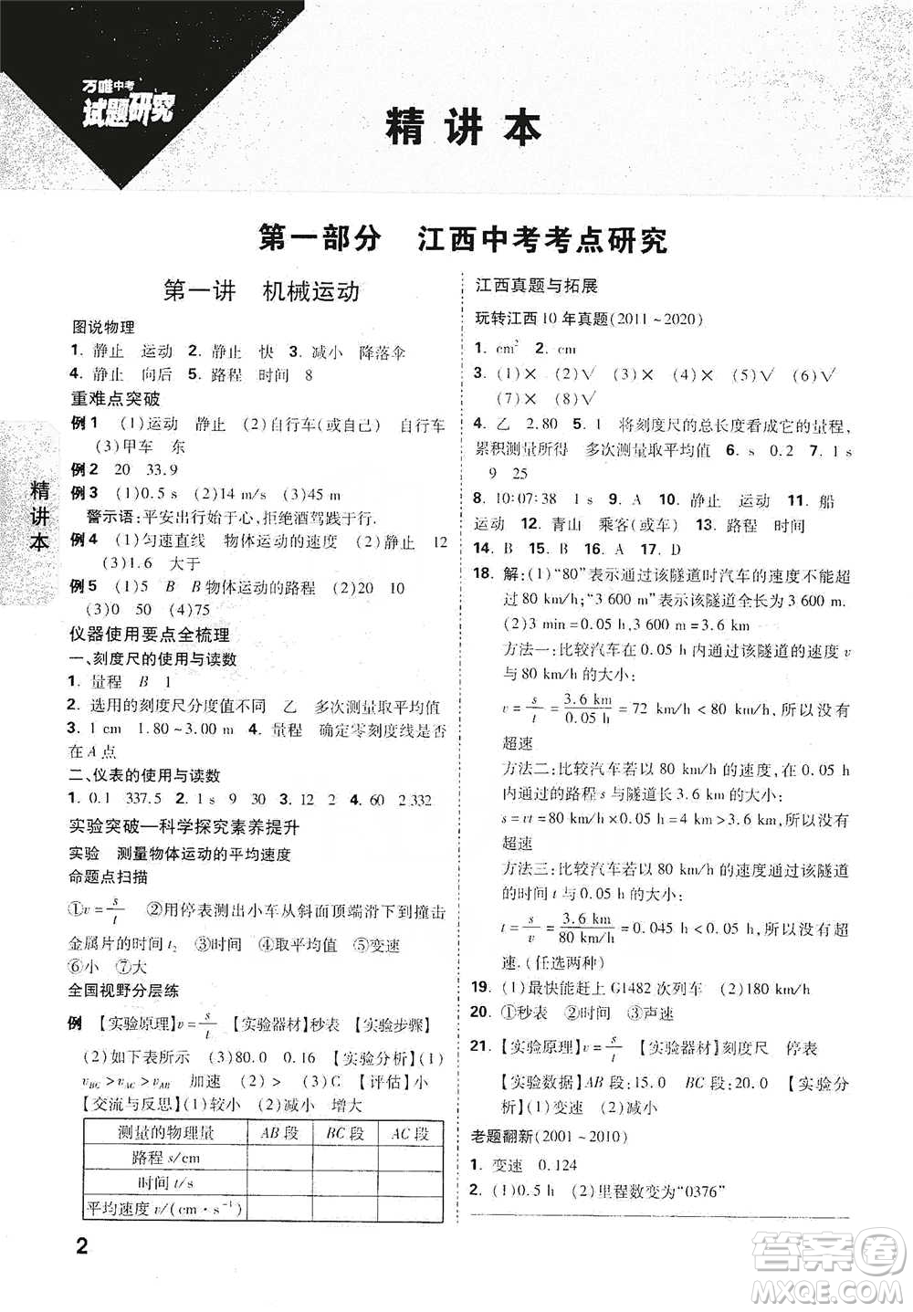 新疆青少年出版社2021萬唯中考試題研究物理江西專版參考答案