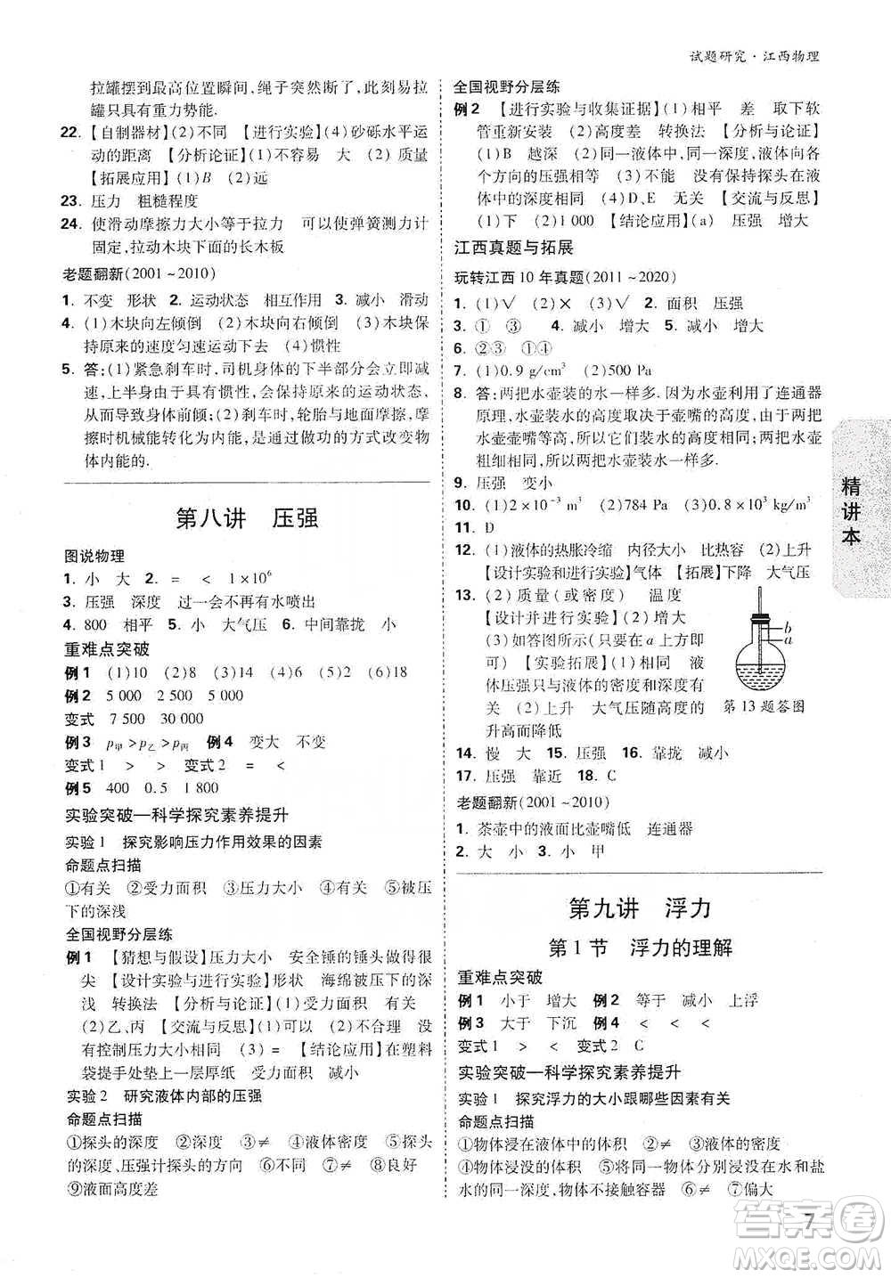 新疆青少年出版社2021萬唯中考試題研究物理江西專版參考答案