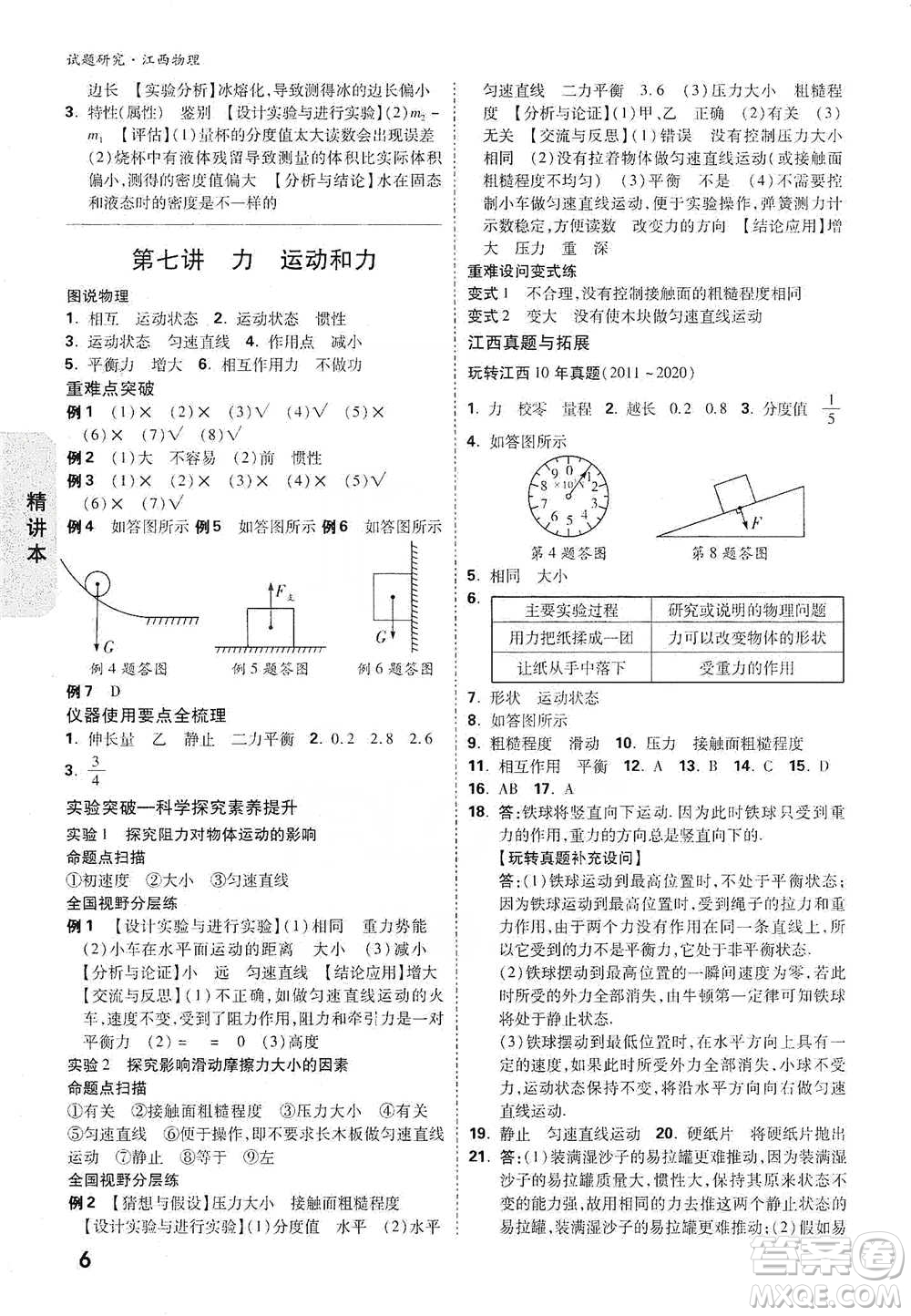 新疆青少年出版社2021萬唯中考試題研究物理江西專版參考答案