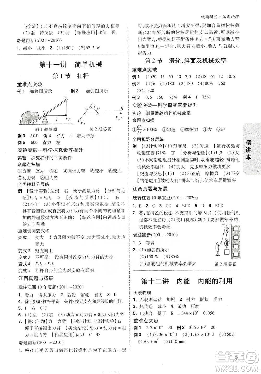 新疆青少年出版社2021萬唯中考試題研究物理江西專版參考答案