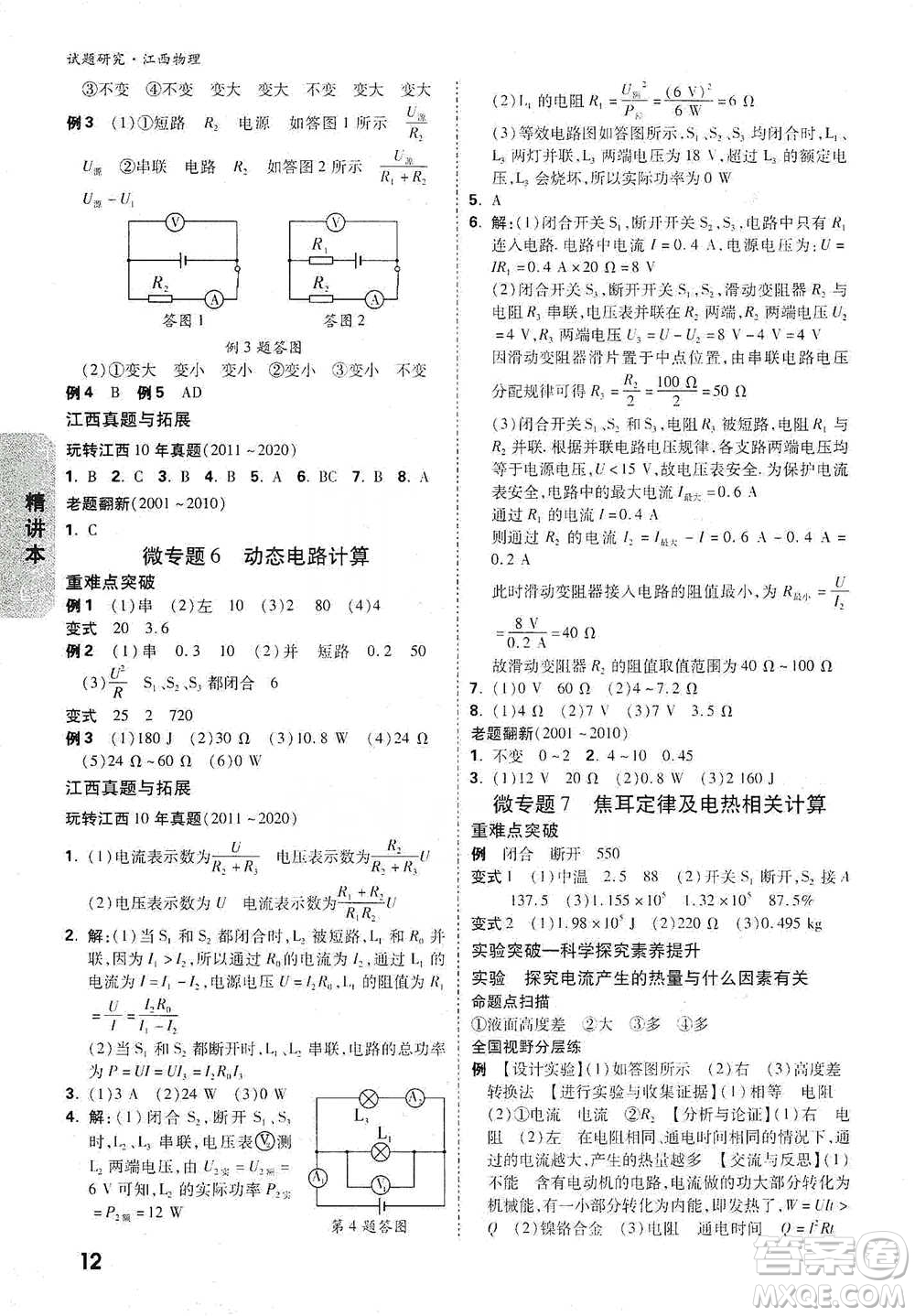 新疆青少年出版社2021萬唯中考試題研究物理江西專版參考答案