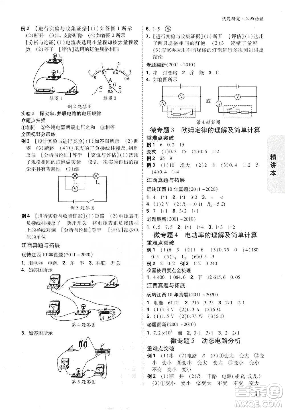 新疆青少年出版社2021萬唯中考試題研究物理江西專版參考答案