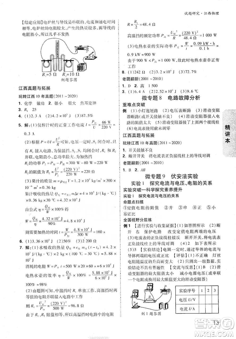 新疆青少年出版社2021萬唯中考試題研究物理江西專版參考答案