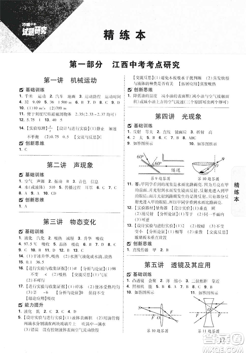 新疆青少年出版社2021萬唯中考試題研究物理江西專版參考答案