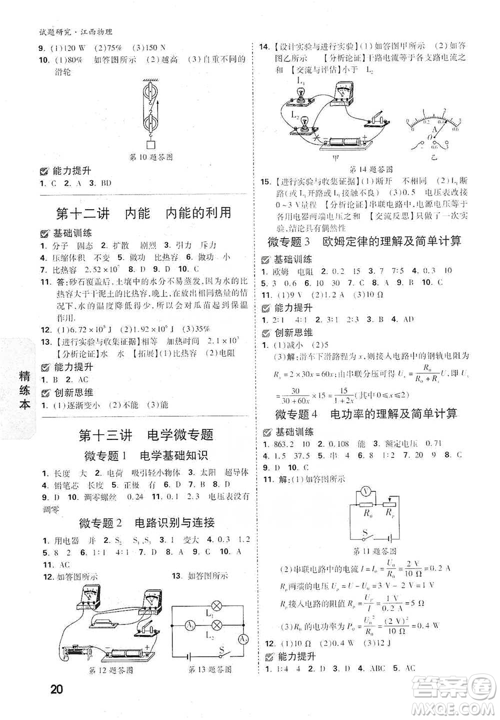 新疆青少年出版社2021萬唯中考試題研究物理江西專版參考答案