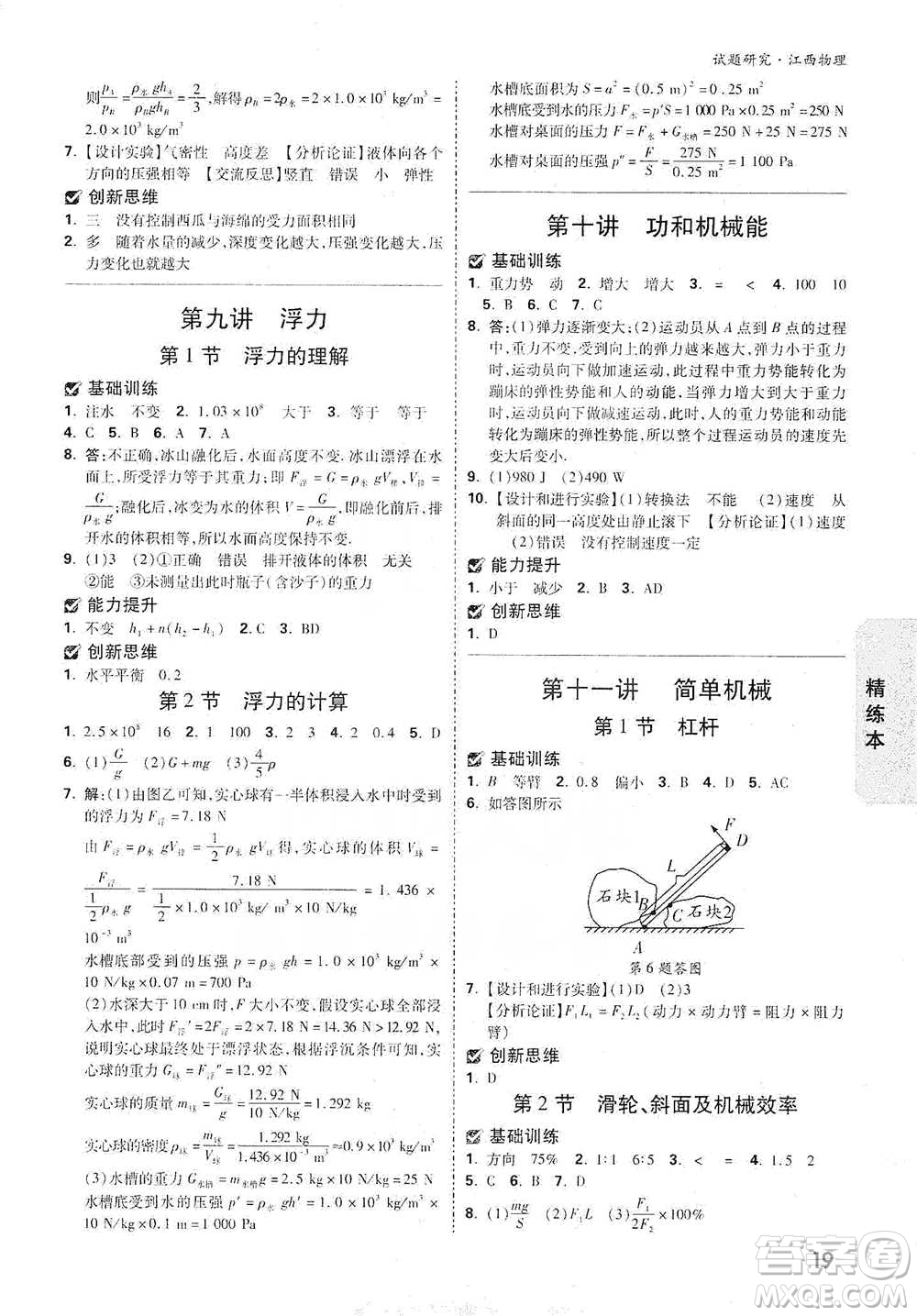 新疆青少年出版社2021萬唯中考試題研究物理江西專版參考答案