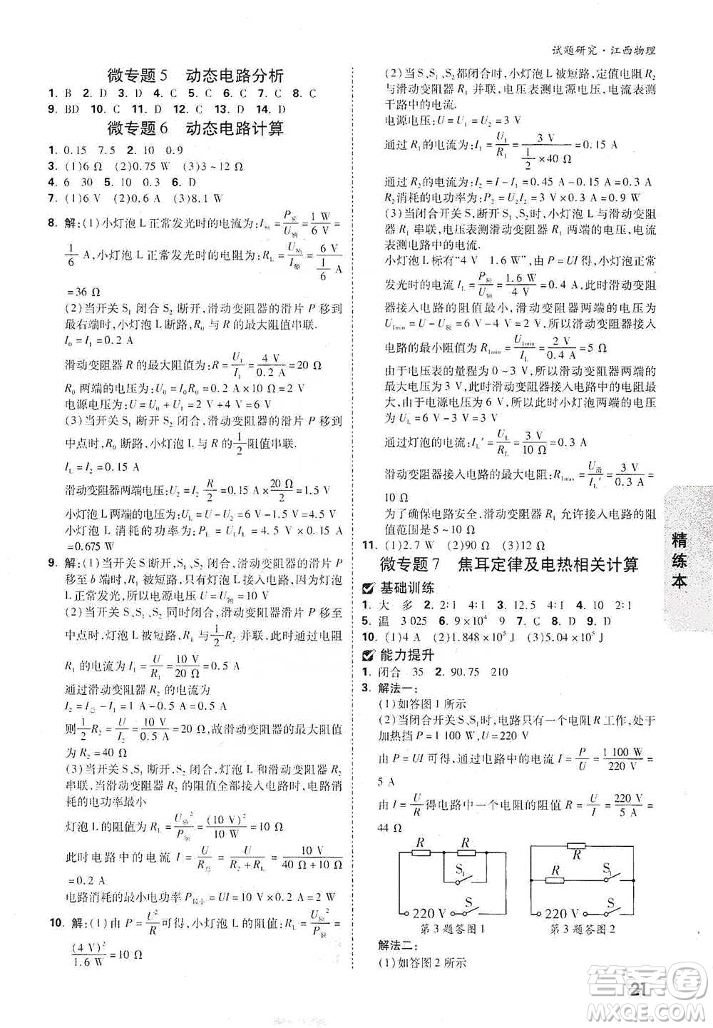 新疆青少年出版社2021萬唯中考試題研究物理江西專版參考答案