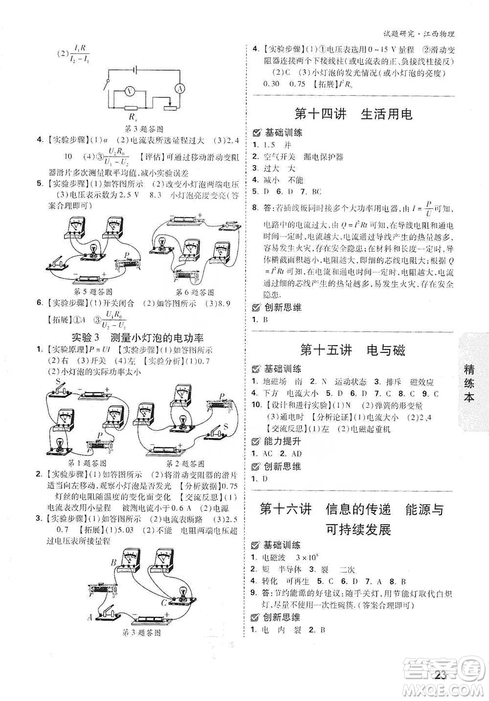 新疆青少年出版社2021萬唯中考試題研究物理江西專版參考答案