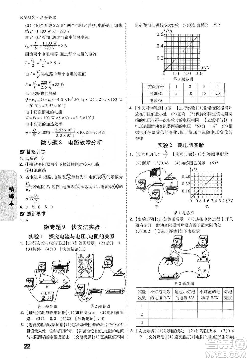 新疆青少年出版社2021萬唯中考試題研究物理江西專版參考答案