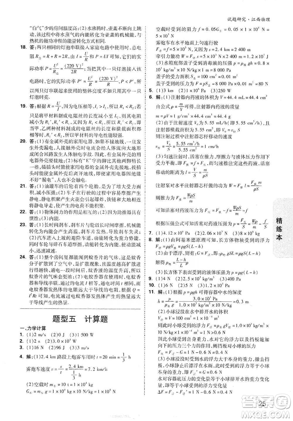 新疆青少年出版社2021萬唯中考試題研究物理江西專版參考答案