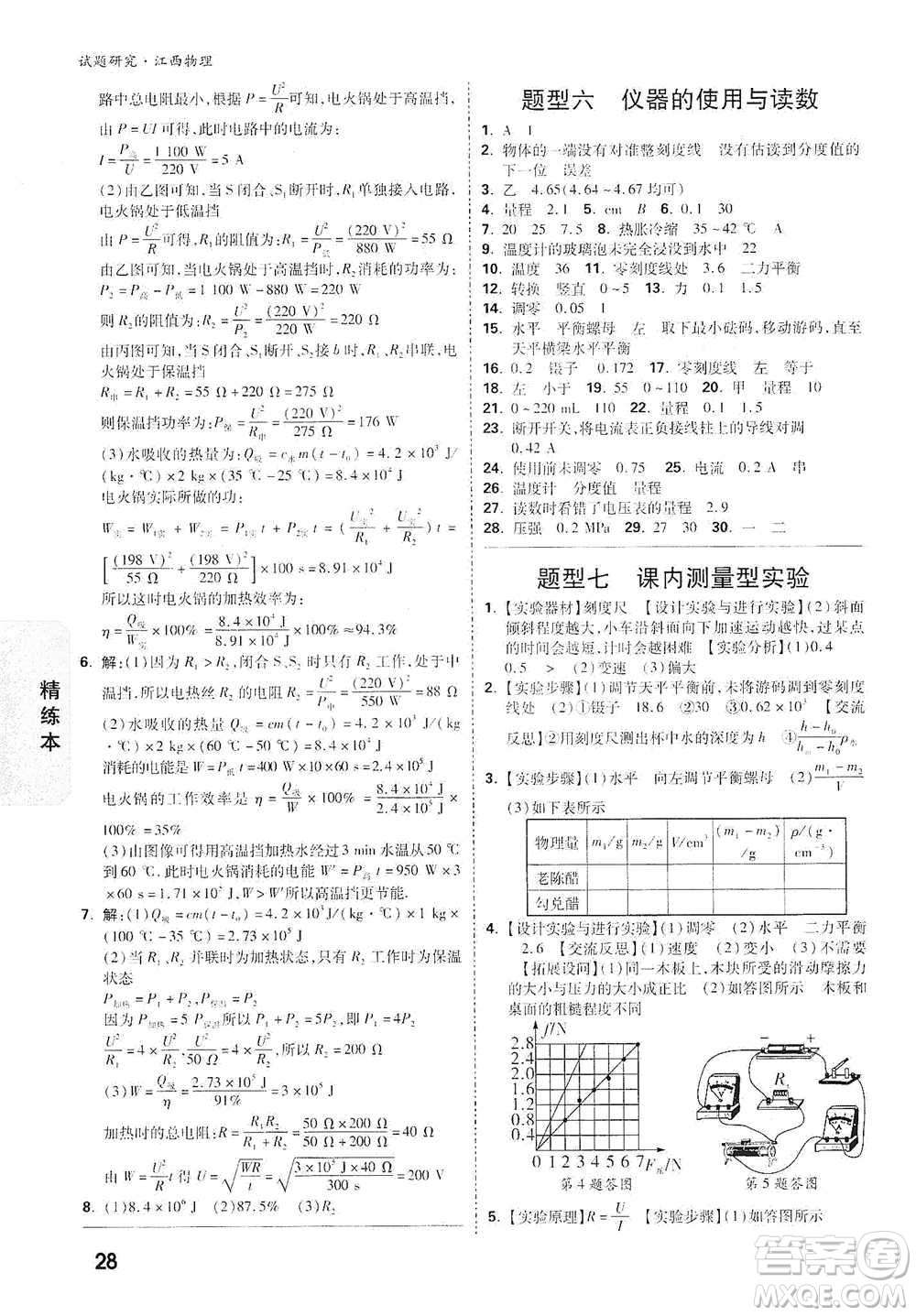 新疆青少年出版社2021萬唯中考試題研究物理江西專版參考答案