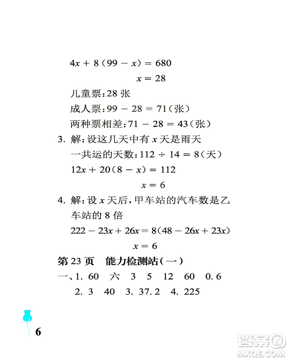 中國石油大學(xué)出版社2021行知天下數(shù)學(xué)六年級下冊青島版答案