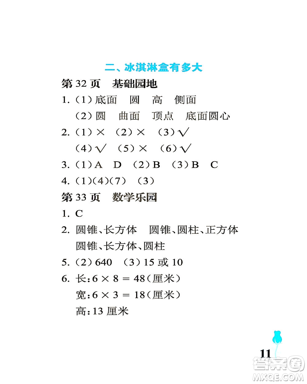 中國石油大學(xué)出版社2021行知天下數(shù)學(xué)六年級下冊青島版答案