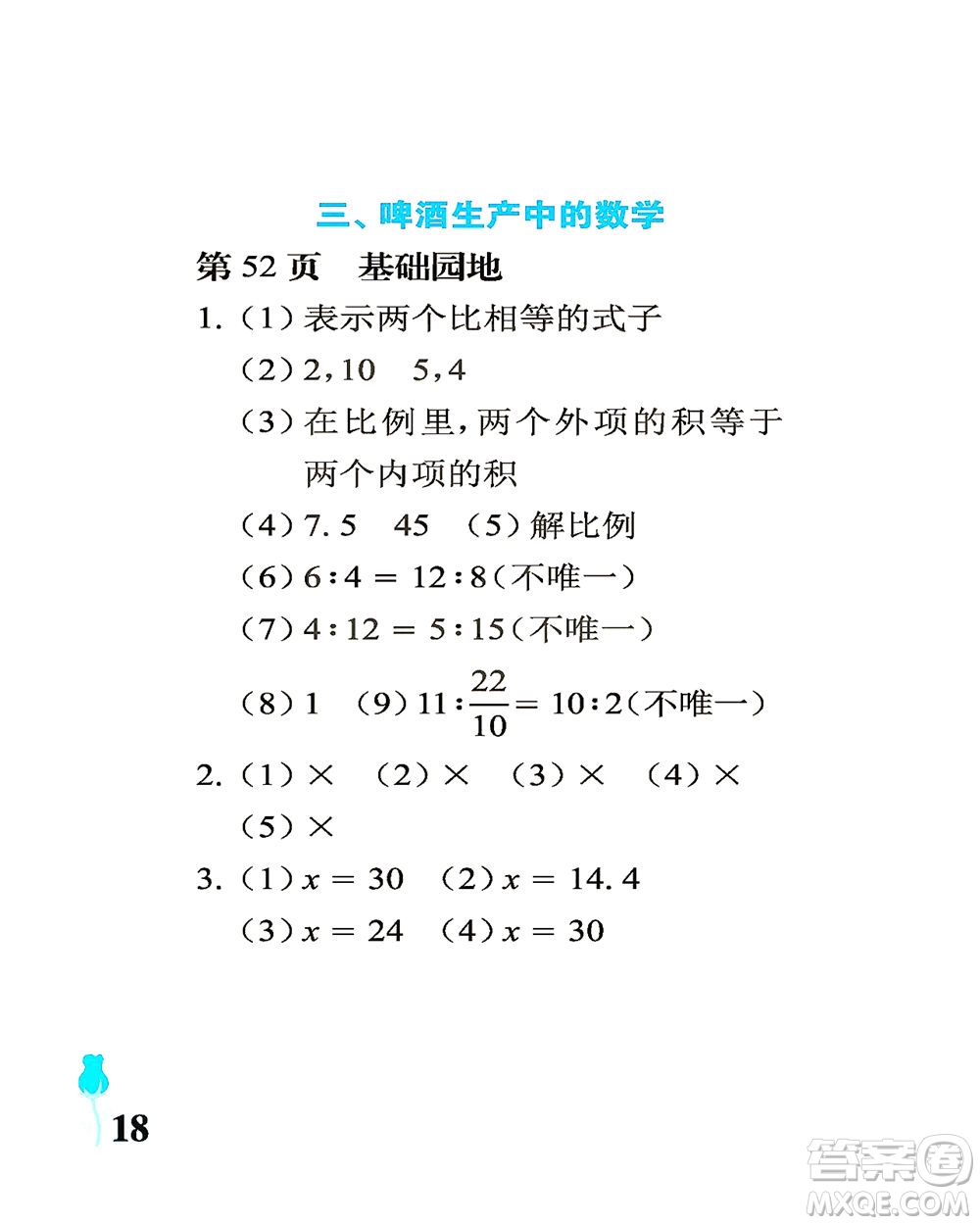 中國石油大學(xué)出版社2021行知天下數(shù)學(xué)六年級下冊青島版答案