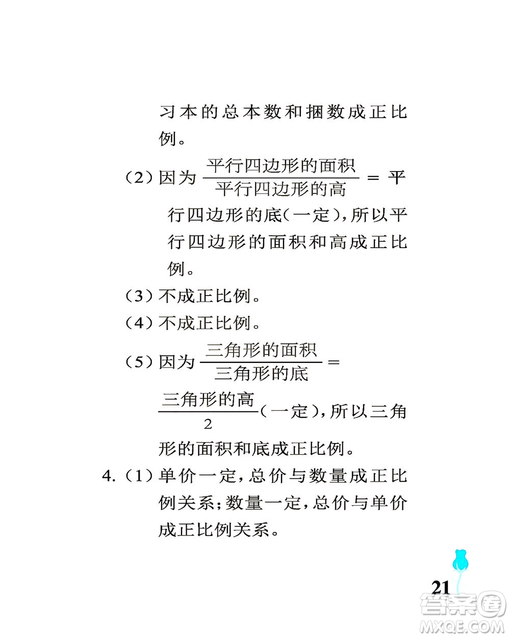 中國石油大學(xué)出版社2021行知天下數(shù)學(xué)六年級下冊青島版答案