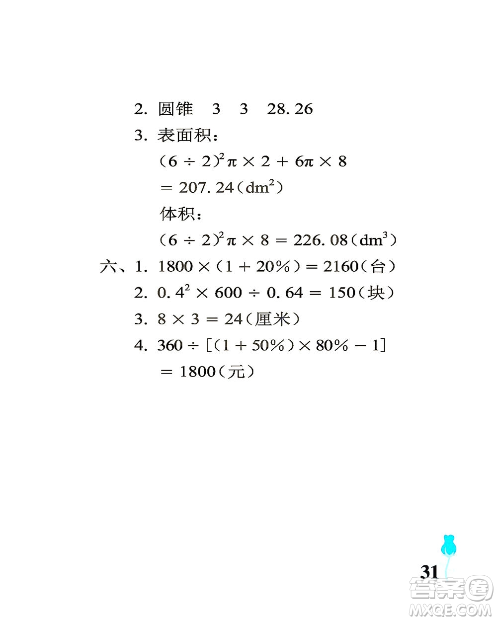 中國石油大學(xué)出版社2021行知天下數(shù)學(xué)六年級下冊青島版答案