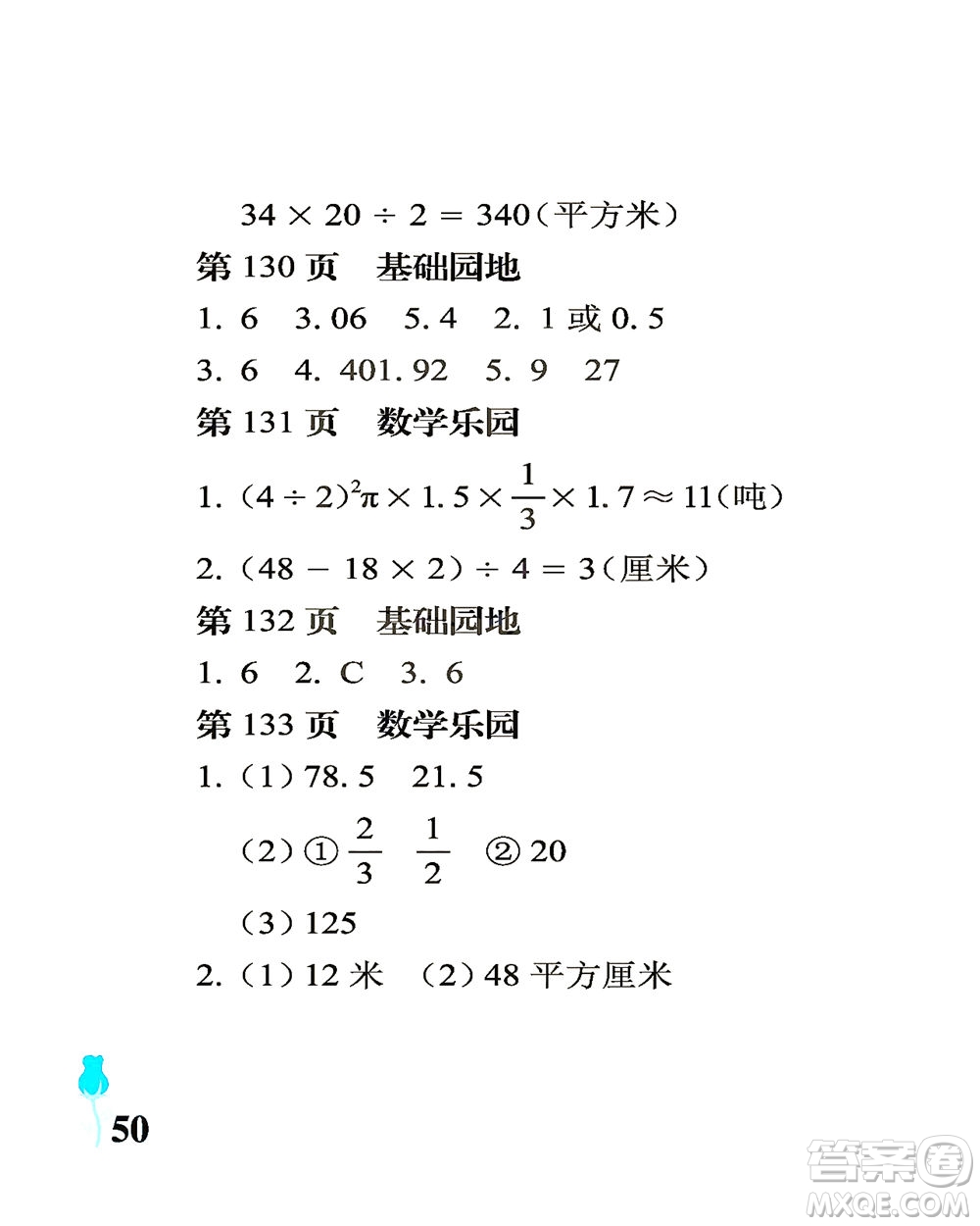 中國石油大學(xué)出版社2021行知天下數(shù)學(xué)六年級下冊青島版答案