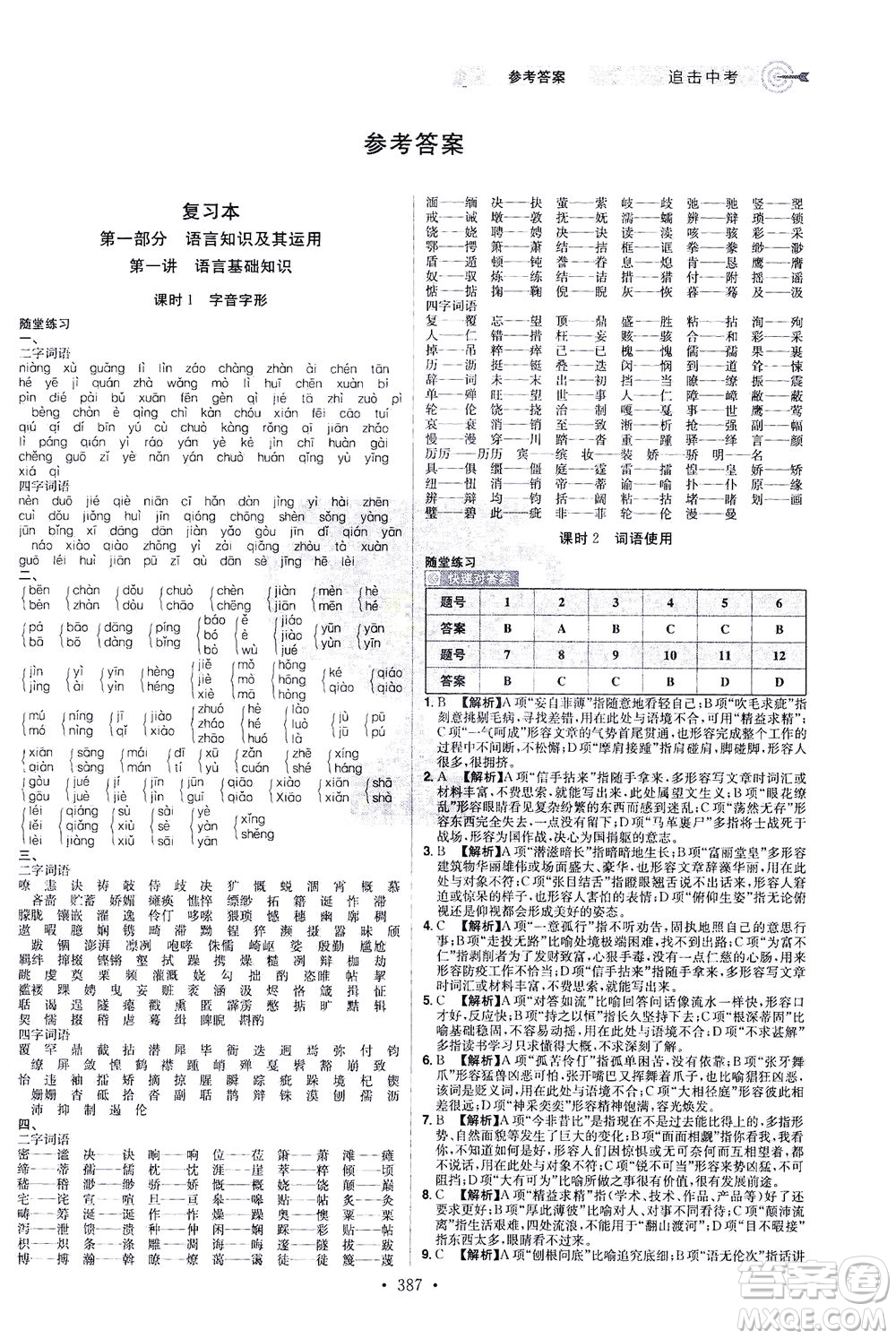 江西美術(shù)出版社2021追擊中考九年級(jí)語(yǔ)文下冊(cè)江西專版答案