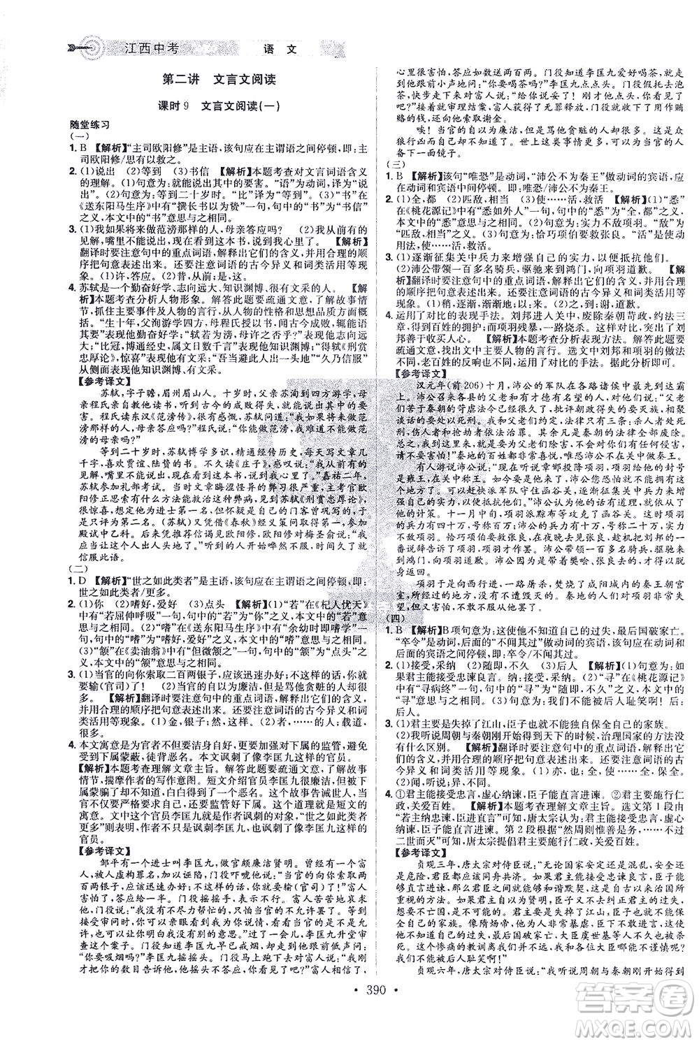 江西美術(shù)出版社2021追擊中考九年級(jí)語(yǔ)文下冊(cè)江西專版答案