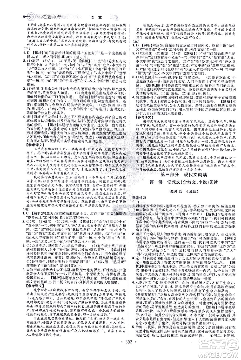 江西美術(shù)出版社2021追擊中考九年級(jí)語(yǔ)文下冊(cè)江西專版答案