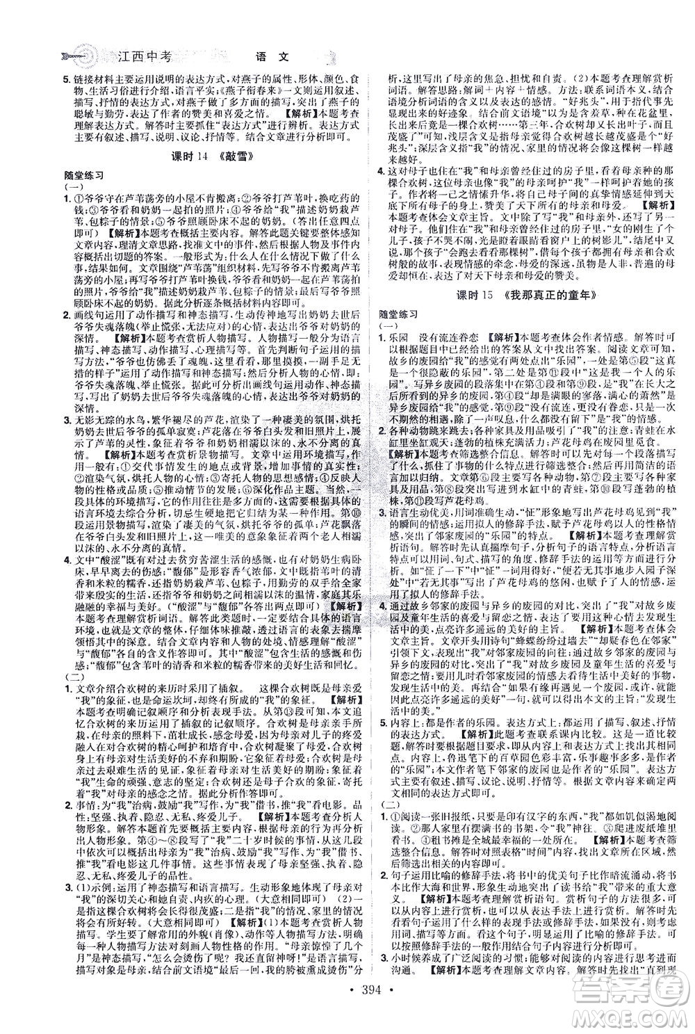 江西美術(shù)出版社2021追擊中考九年級(jí)語(yǔ)文下冊(cè)江西專版答案