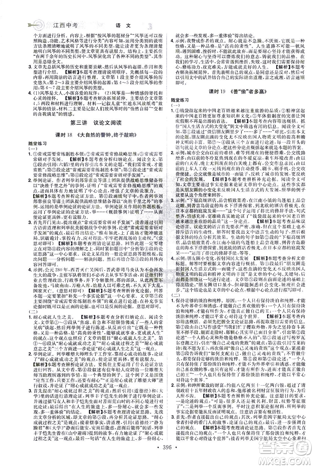 江西美術(shù)出版社2021追擊中考九年級(jí)語(yǔ)文下冊(cè)江西專版答案