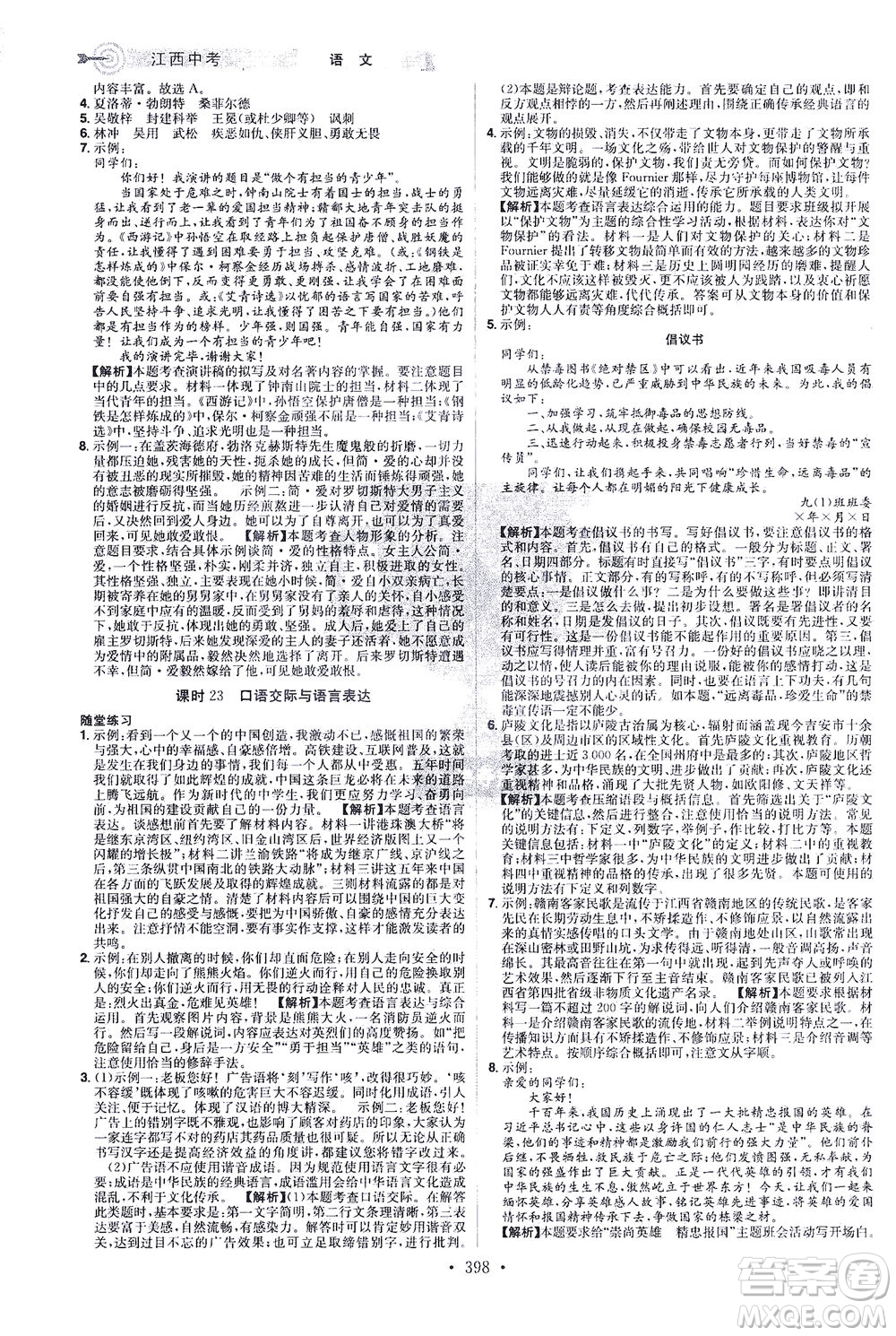 江西美術(shù)出版社2021追擊中考九年級(jí)語(yǔ)文下冊(cè)江西專版答案