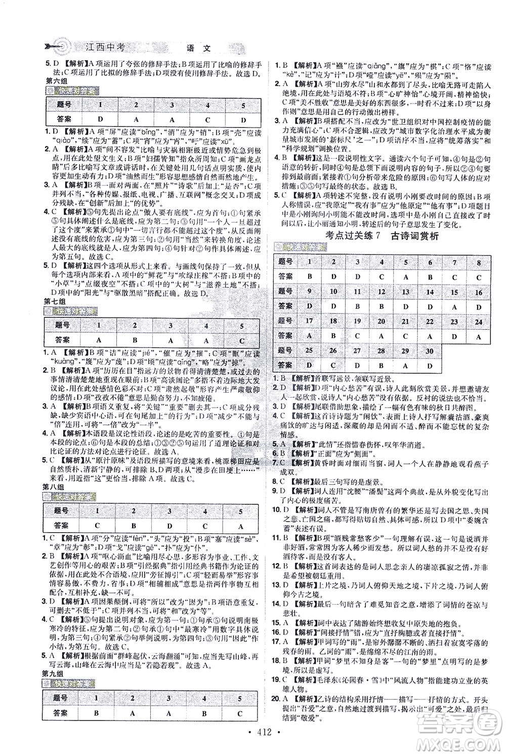 江西美術(shù)出版社2021追擊中考九年級(jí)語(yǔ)文下冊(cè)江西專版答案