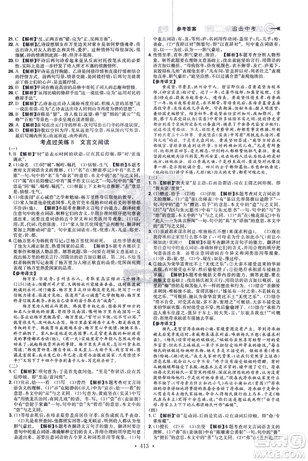 江西美術(shù)出版社2021追擊中考九年級(jí)語(yǔ)文下冊(cè)江西專版答案