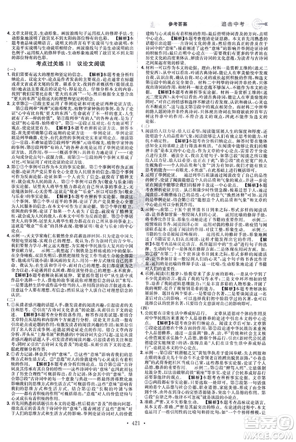 江西美術(shù)出版社2021追擊中考九年級(jí)語(yǔ)文下冊(cè)江西專版答案