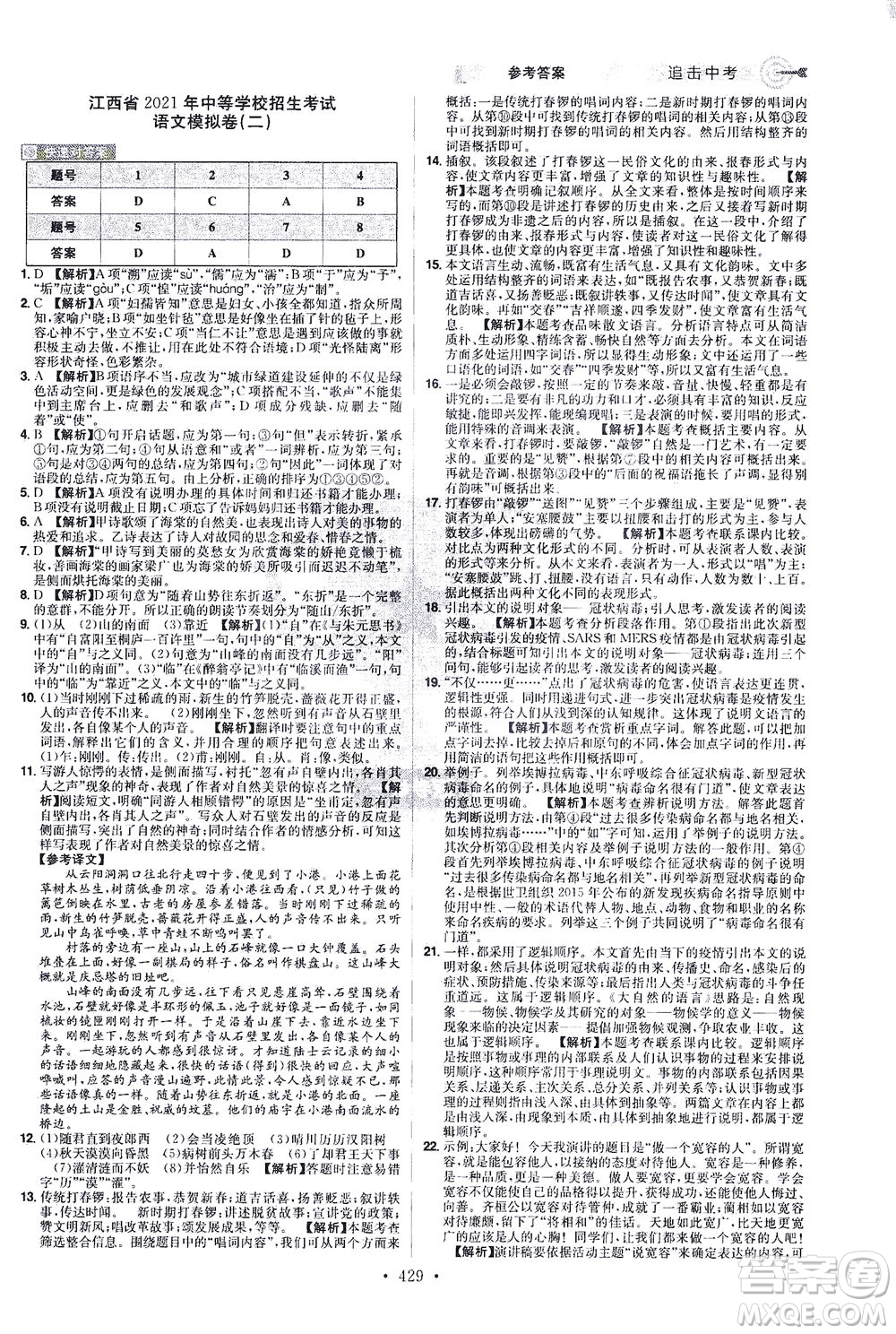 江西美術(shù)出版社2021追擊中考九年級(jí)語(yǔ)文下冊(cè)江西專版答案