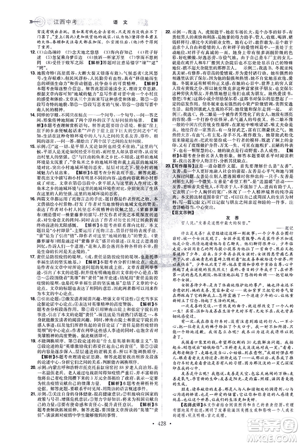 江西美術(shù)出版社2021追擊中考九年級(jí)語(yǔ)文下冊(cè)江西專版答案