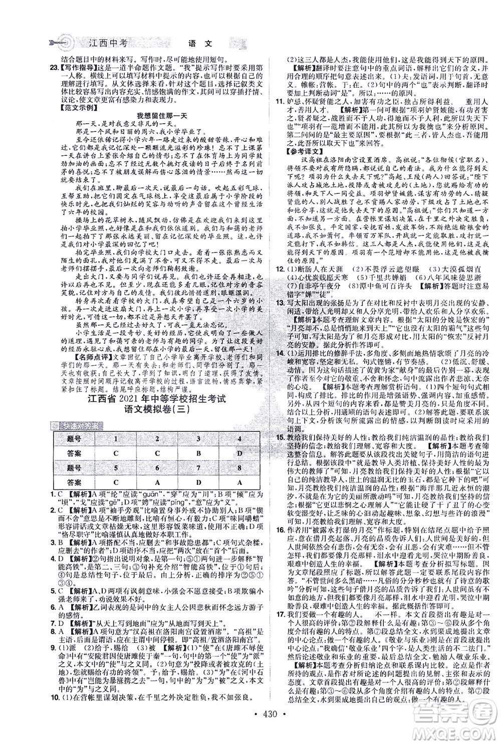 江西美術(shù)出版社2021追擊中考九年級(jí)語(yǔ)文下冊(cè)江西專版答案