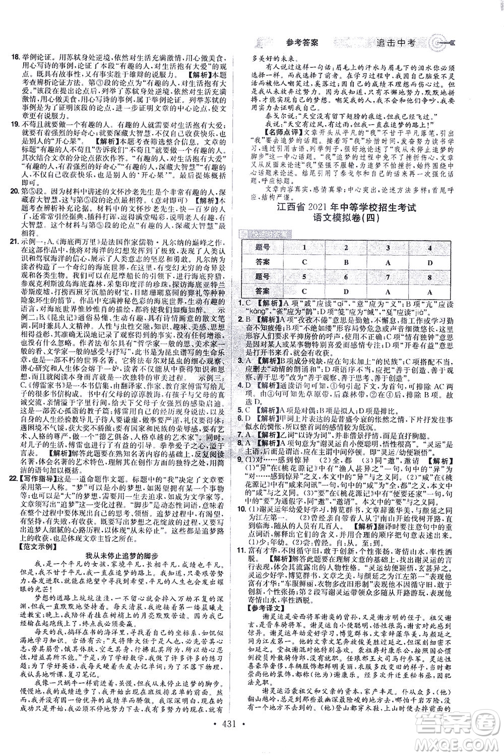 江西美術(shù)出版社2021追擊中考九年級(jí)語(yǔ)文下冊(cè)江西專版答案