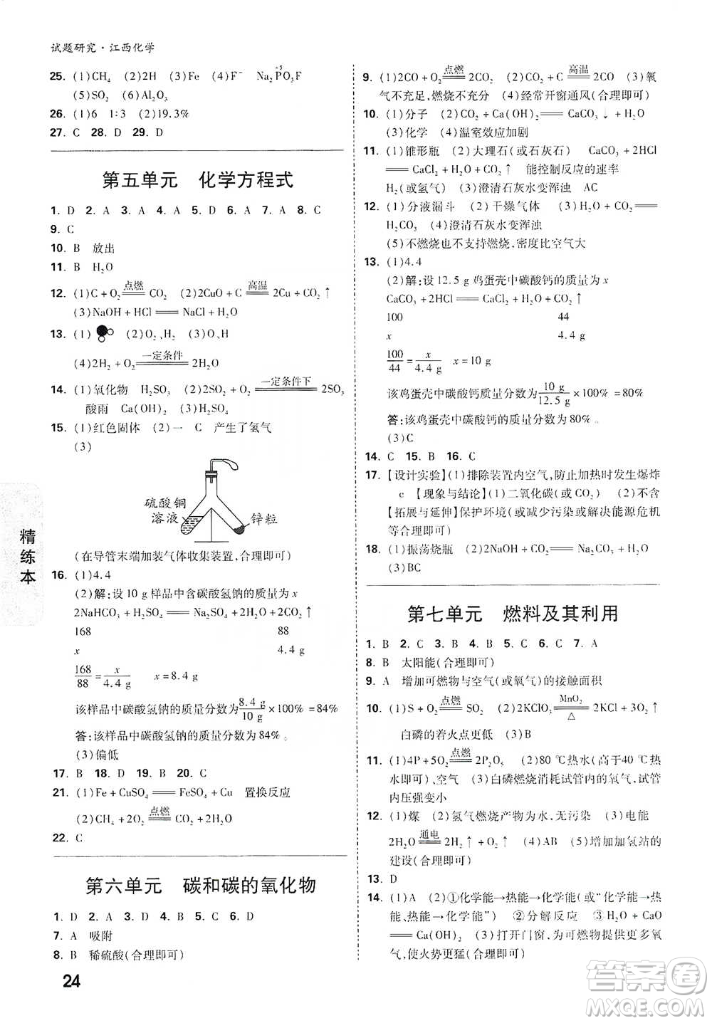 新疆青少年出版社2021萬唯中考試題研究化學(xué)江西專版參考答案