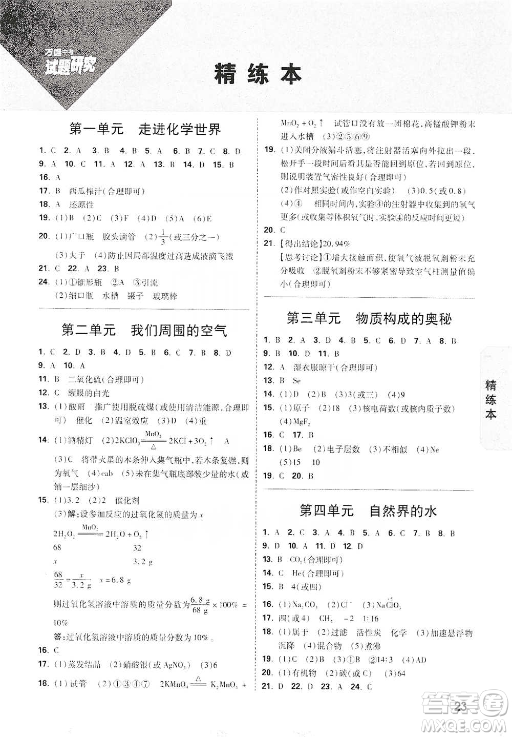 新疆青少年出版社2021萬唯中考試題研究化學(xué)江西專版參考答案